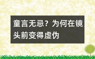 童言無忌？為何在鏡頭前變得虛偽