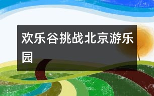 歡樂谷挑戰(zhàn)北京游樂園