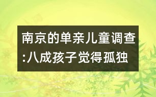 南京的單親兒童調(diào)查:八成孩子覺得孤獨(dú)