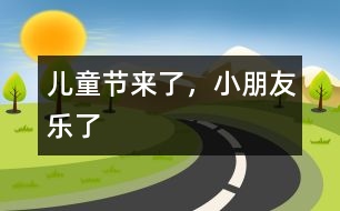 兒童節(jié)來了，小朋友樂了