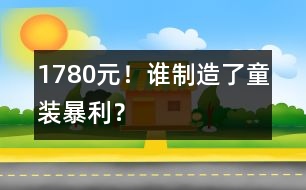 1780元！誰制造了童裝暴利？