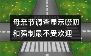 母親節(jié)調查顯示：嘮叨和強制最不受歡迎