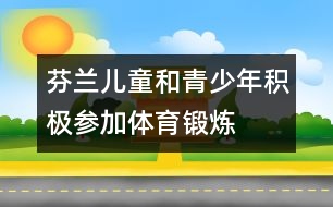 芬蘭兒童和青少年積極參加體育鍛煉