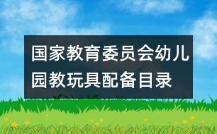 國(guó)家教育委員會(huì)幼兒園教玩具配備目錄