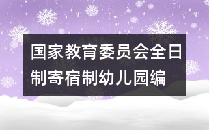 國(guó)家教育委員會(huì)全日制、寄宿制幼兒園編制標(biāo)準(zhǔn)（試行）