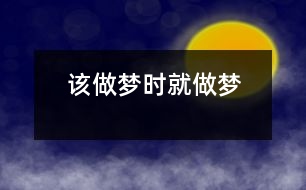 該做夢(mèng)時(shí)就做夢(mèng)