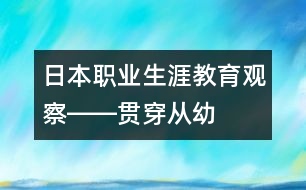 日本“職業(yè)生涯教育”觀察――貫穿從幼兒至成人的整個(gè)教育過程