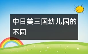 中、日、美三國幼兒園的不同