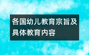 各國幼兒教育宗旨及具體教育內(nèi)容