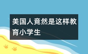 美國(guó)人竟然是這樣教育小學(xué)生