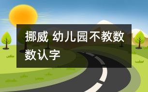 挪威 幼兒園不教數(shù)數(shù)認字