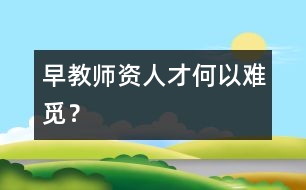 早教師資人才何以難覓？