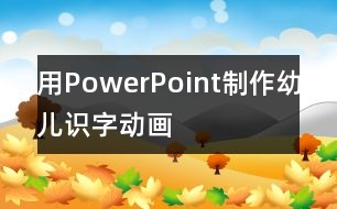 用PowerPoint制作幼兒識(shí)字動(dòng)畫