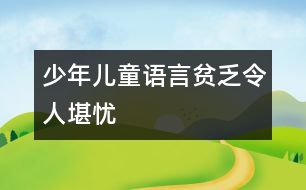 少年兒童語(yǔ)言貧乏令人堪憂