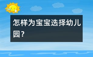 怎樣為寶寶選擇幼兒園？