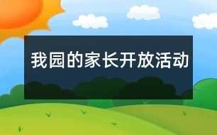 我園的家長(zhǎng)開放活動(dòng)