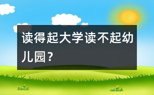 讀得起大學讀不起幼兒園？