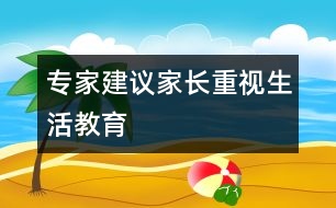 專家建議家長重視生活教育