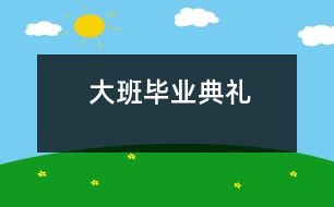 大班畢業(yè)典禮