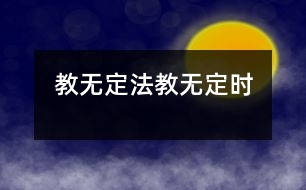 教無定法、教無定時