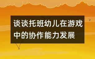 談?wù)勍邪嘤變涸谟螒蛑械膮f(xié)作能力發(fā)展