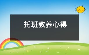 托班教養(yǎng)心得