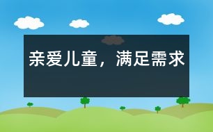 親愛兒童，滿足需求