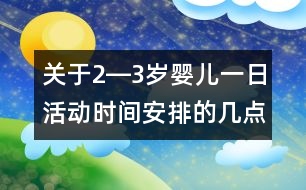 關(guān)于2―3歲嬰兒一日活動(dòng)時(shí)間安排的幾點(diǎn)思考（上）