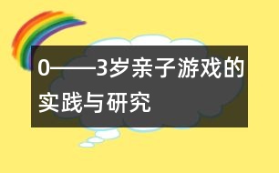 0――3歲親子游戲的實(shí)踐與研究