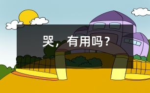 哭，有用嗎？