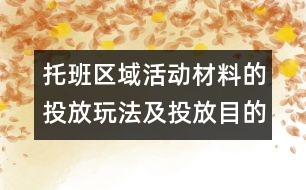 托班區(qū)域活動材料的投放玩法及投放目的