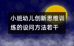 小班幼兒創(chuàng)新思維訓(xùn)練的設(shè)問(wèn)方法若干