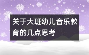 關于大班幼兒音樂教育的幾點思考