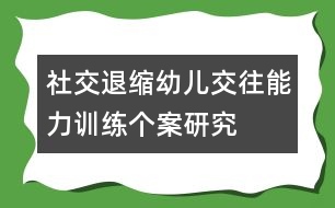 社交退縮幼兒交往能力訓(xùn)練個案研究