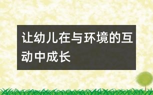 讓幼兒在與環(huán)境的互動(dòng)中成長