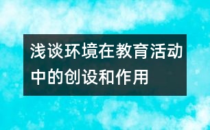 淺談環(huán)境在教育活動中的創(chuàng)設(shè)和作用