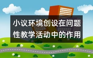 小議環(huán)境創(chuàng)設(shè)在問題性教學(xué)活動中的作用