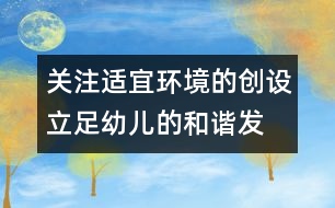 關(guān)注適宜環(huán)境的創(chuàng)設(shè)、立足幼兒的和諧發(fā)展