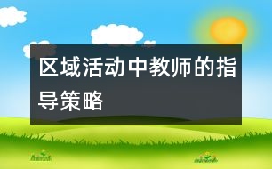 區(qū)域活動(dòng)中教師的指導(dǎo)策略