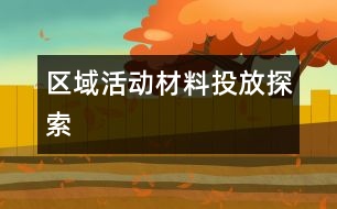 區(qū)域活動材料投放探索