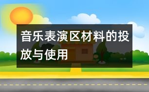 音樂(lè)表演區(qū)材料的投放與使用