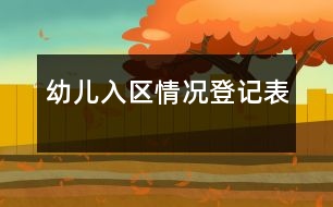 幼兒入區(qū)情況登記表