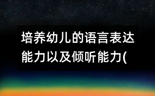 培養(yǎng)幼兒的語言表達能力以及傾聽能力(一)