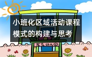 小班化區(qū)域活動課程模式的構(gòu)建與思考