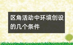 區(qū)角活動(dòng)中環(huán)境創(chuàng)設(shè)的幾個(gè)條件