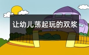 讓幼兒蕩起玩的雙漿