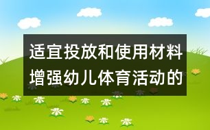 適宜投放和使用材料增強(qiáng)幼兒體育活動(dòng)的興趣