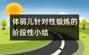 體弱兒針對性鍛煉的階段性小結(jié)