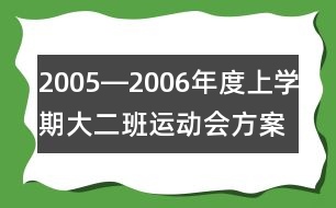 2005―2006年度上學(xué)期大二班運(yùn)動(dòng)會(huì)方案