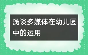 淺談多媒體在幼兒園中的運(yùn)用